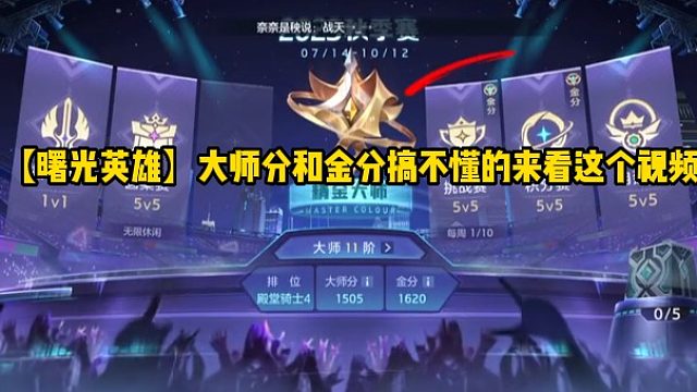 【曙光英雄】大师分和金分搞不懂的来看这个视频