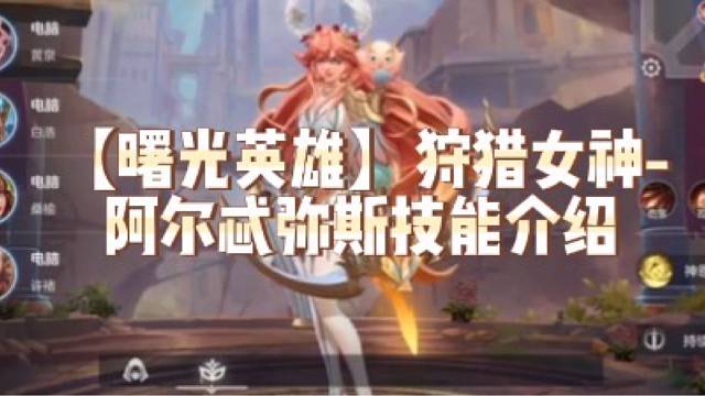 【曙光英雄】狩猎女神-阿尔忒弥斯技能介绍