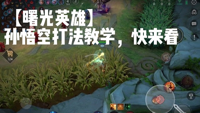 【曙光英雄】孙悟空打法教学，快来看