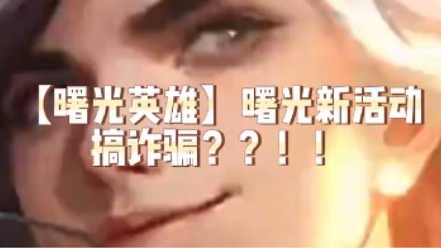 【曙光英雄】曙光新活动搞诈骗？？！！