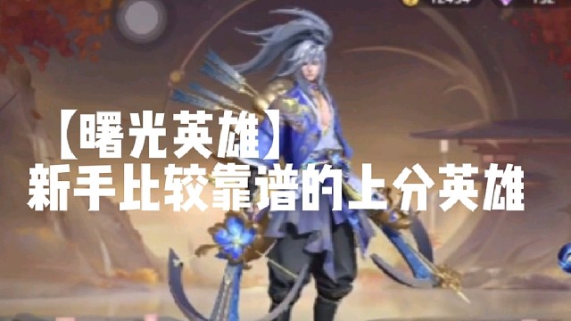 【曙光英雄】新手比较靠谱的上分英雄