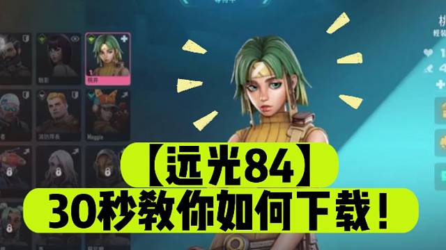 【远光84】30秒教你如何下载！
