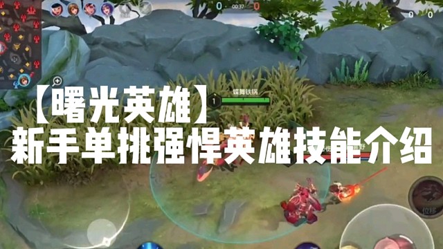 【曙光英雄】新手单挑强悍英雄技能介绍