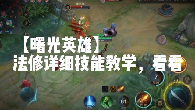 【曙光英雄】法修详细技能教学，看看