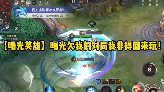 【曙光英雄】曙光欠我的对局我非得回来玩！
