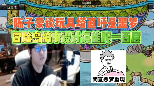 陈子豪谈玩具塔直呼是噩梦
最搞事设计真能爬一百层！