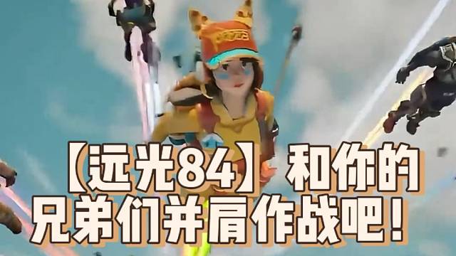 【远光84】和你的兄弟们并肩作战吧！