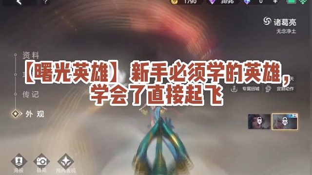 【曙光英雄】新手必须学的英雄，学会了直接起飞