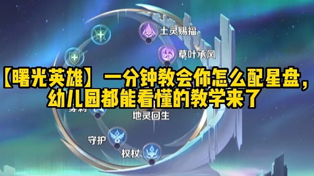 【曙光英雄】一分钟教会你怎么配星盘，幼儿园都能看懂的教学来了