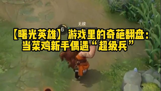 【曙光英雄】游戏里的奇葩翻盘：当菜鸡新手偶遇“超级兵”