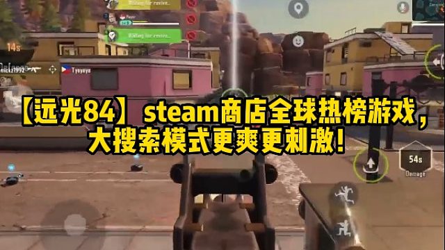 【远光84】steam商店全球热榜游戏，大搜索模式更爽更刺激！