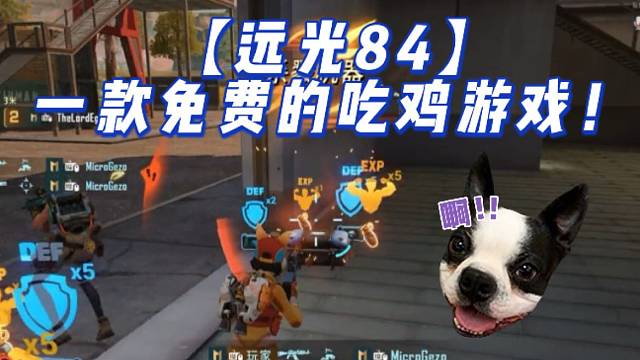 【远光84】一款免费的吃鸡游戏！