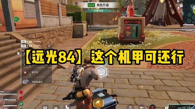 【远光84】这个机甲可还行