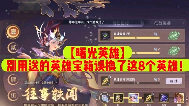 【曙光英雄】别用送的英雄宝箱误换了这8个英雄！