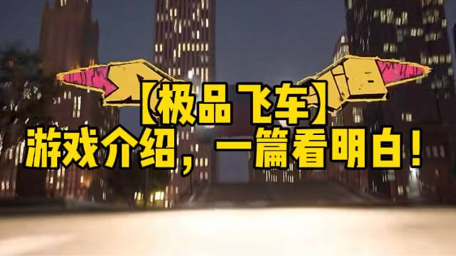 (极品飞车)
游戏介绍，一篇看明白!