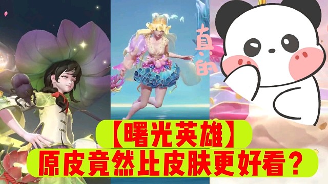 【曙光英雄】原皮竟然比皮肤更好看？