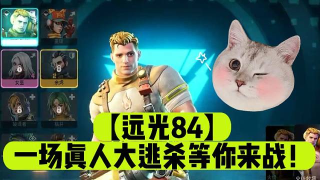 【远光84】一场真人大逃杀等你来战！