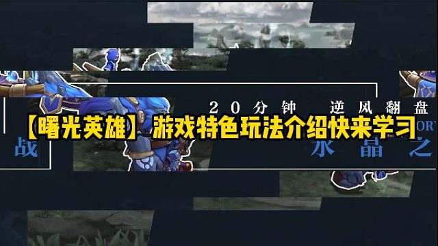 【曙光英雄】游戏特色玩法介绍快来学习