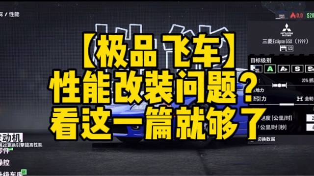 【极品飞车】
性能改装问题？
看这一篇就够了