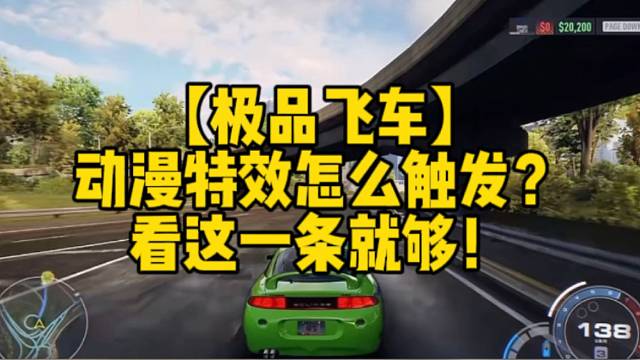 【极品飞车】
动漫特效怎么触发？
看这一条就够！