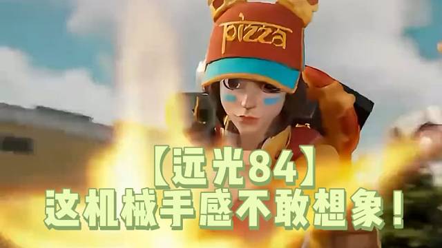 【遠(yuǎn)光84】這機(jī)械手感不敢想象！