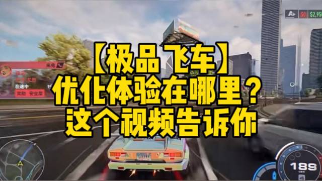 【极品飞车】
优化体验在哪里？
这个视频告诉你