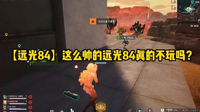 【远光84】这么帅的远光84真的不玩吗？