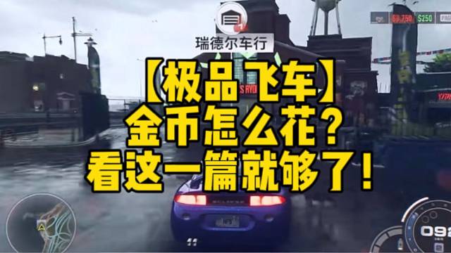 【极品飞车】
金币怎么花？
看这一篇就够了！