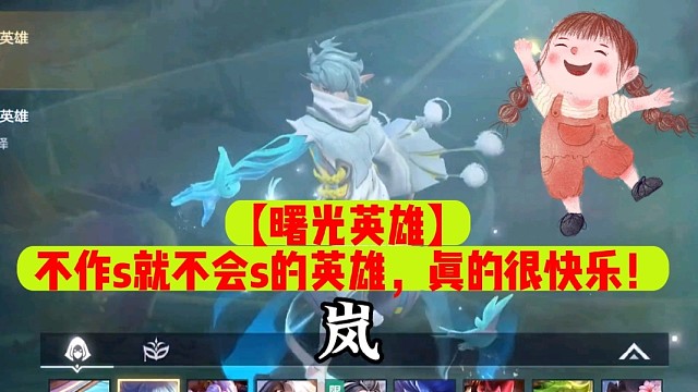 【曙光英雄】不作s就不会s的英雄，真的很快乐！