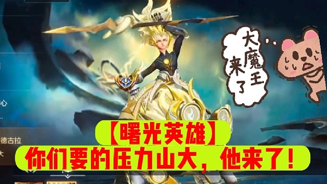 【曙光英雄】你们要的压力山大，他来了！
