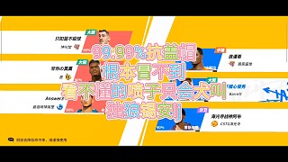 99.99%抗蓋帽
根本冒不到
看不懂的噴子只會犬叫
獨狼錫安lj