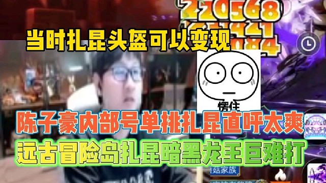 陈子豪内部号单挑扎昆太爽
远古扎昆暗黑龙王究极难打！
当时扎昆头盔可以变现！
