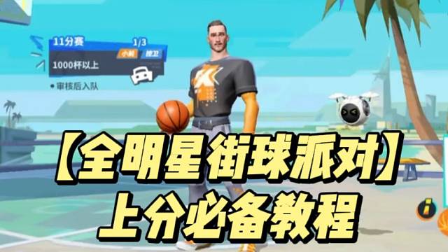 【全明星街球派对】上分必备教程