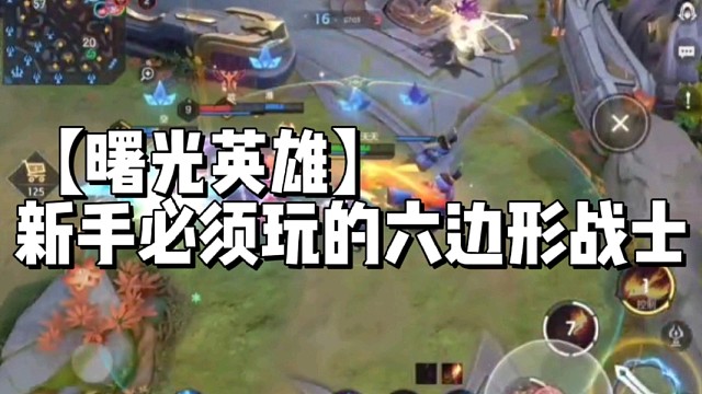 【曙光英雄】新手必须玩的六边形战士
