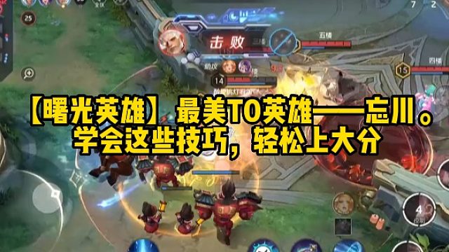 【曙光英雄】最美T0英雄——忘川。学会这些技巧，轻松上大分