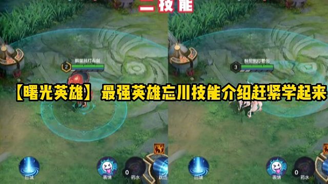 【曙光英雄】最强英雄忘川技能介绍赶紧学起来