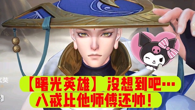 【曙光英雄】没想到吧…八戒比他师傅还帅！