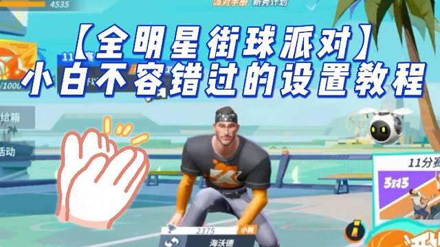 【全明星街球派对】小白不容错过的设置教程