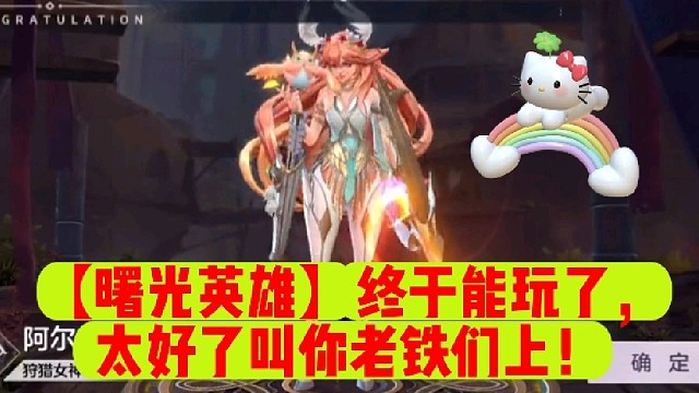 【曙光英雄】终于能玩了，太好了叫你老铁们上！