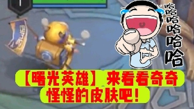 【曙光英雄】来看看奇奇怪怪的皮肤吧！