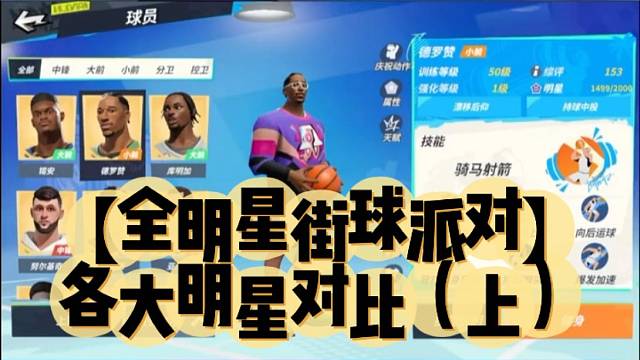 【全明星街球派对】各大明星对比（上）