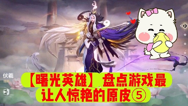 【曙光英雄】盘点游戏最让人惊艳的原皮⑤