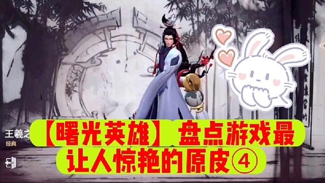 【曙光英雄】盘点游戏最让人惊艳的原皮④