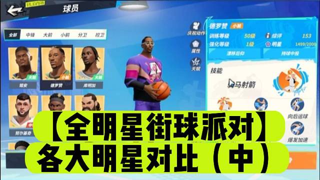 【全明星街球派对】各大明星对比（中）
