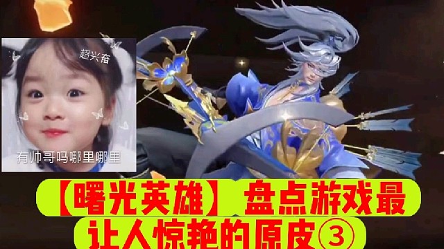 【曙光英雄】盘点游戏最让人惊艳的原皮③