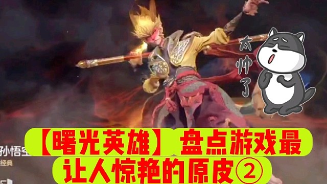 【曙光英雄】盘点游戏最让人惊艳的原皮②