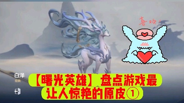 【曙光英雄】盘点游戏最让人惊艳的原皮①
