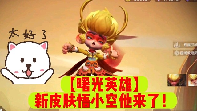 【曙光英雄】新皮肤悟小空他来了！