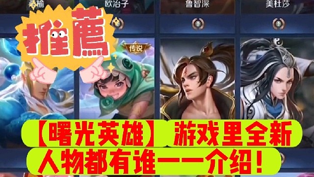 【曙光英雄】游戏里全新人物都有谁一一介绍！