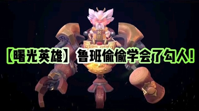 【曙光英雄】鲁班偷偷学会了勾人！
